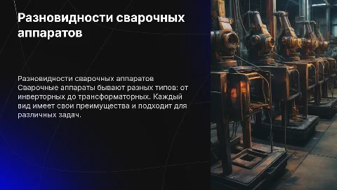 Разновидность сварочных аппаратов
