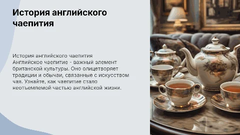 Проект по английскому языку «История английского чаепития»