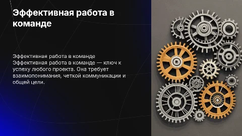 эффективная работа в команде