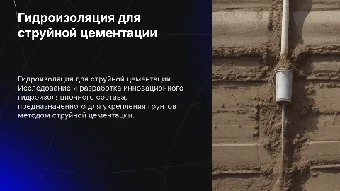 Разработка гидроизоляционного состава для струйной цементации