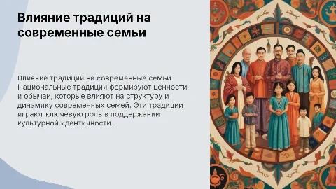 Влияние национальных традиций на развитие семьи