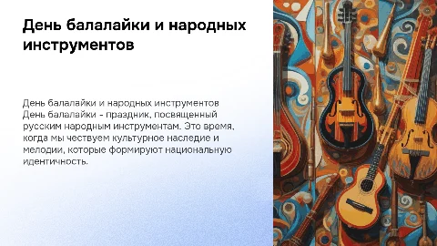 день балалайки день народных инструментов