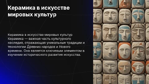 Керамика в искусстве Древних народов и Нового времени