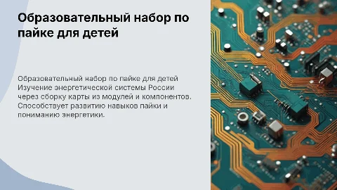 Разработка образовательного набора по пайке для детей