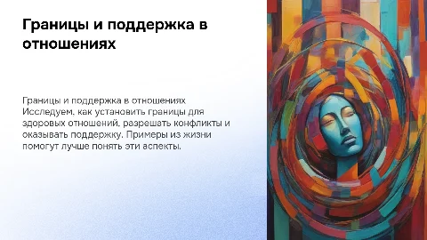 Границы, конфликты и поддержка в отношениях: лекция
