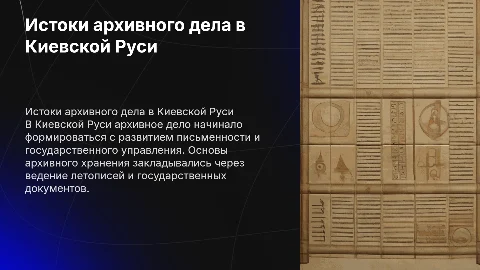 Становление архивного дела в Киевской Руси