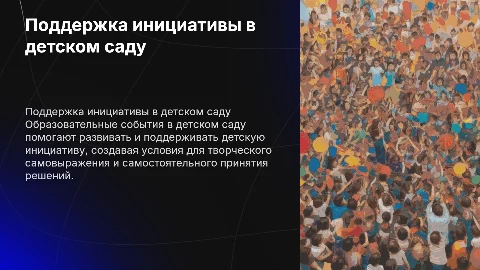 Образовательное событие в детском саду: поддержка инициативы
