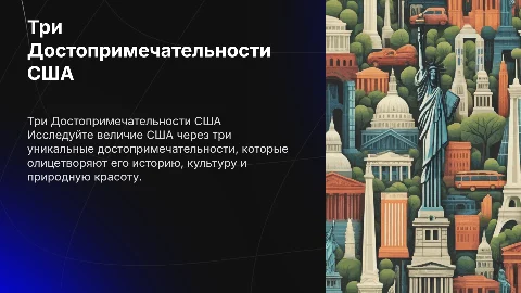 три достопримечательности США