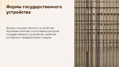 Понятие и классификация форм государственного устройства