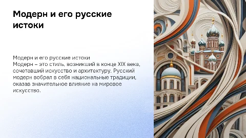 Модерн и его русские истоки: влияние на искусство