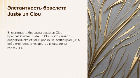 браслет Cartier Juste un Clou