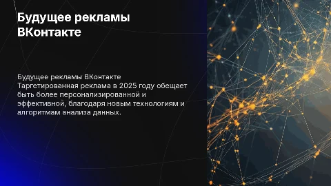 Таргетированная реклама ВКонтакте в 2025 году