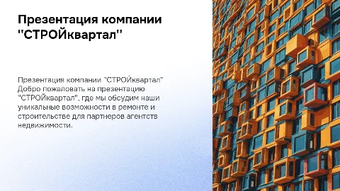 Презентация компании "СТРОЙквартал" для агентств недвижимости