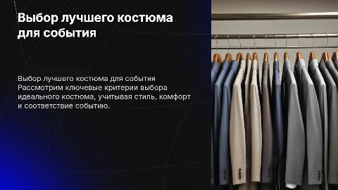 выбор самого лучшего костюма