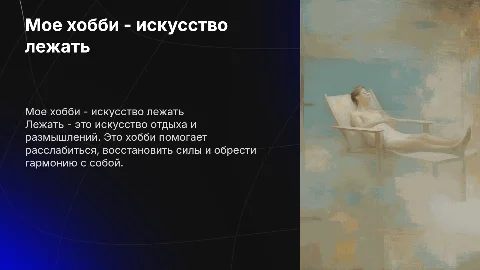 Мое хобби лежать
