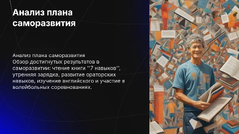Анализ выполненного плана саморазвития: ключевые аспекты