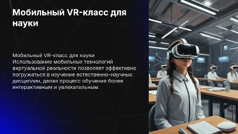 Мобильный класс VR для естественно-научных дисциплин