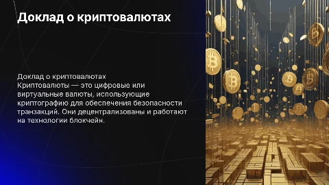Доклад про криптовалюты