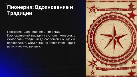 Презентация сценария корпоративного праздника на тему Пионерия