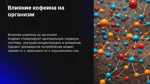 Влияние кофеина на организм человека