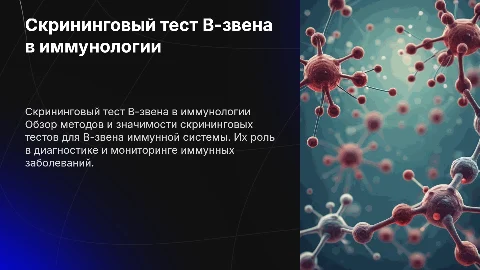 скрининговый тест В-звена для иммунологии
