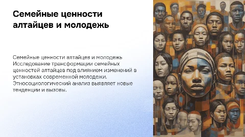 Семейные ценности алтайцев: трансформация и молодежь
