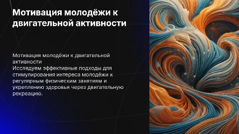 Способы повышения мотивации молодёжи к двигательной рекреации