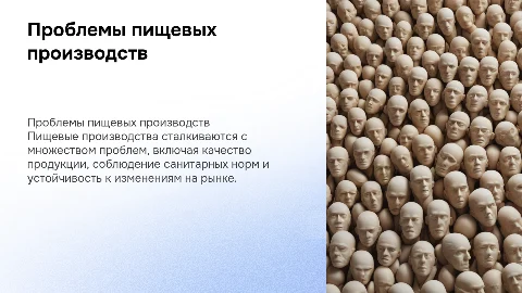 Проблемы пищевых производств