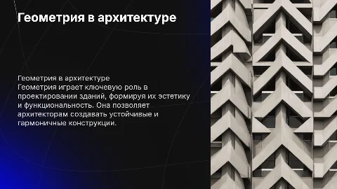 Геометрия - слуга архитектуры