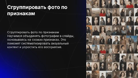 Собрать все фотографии по слайдам с похожими признаками