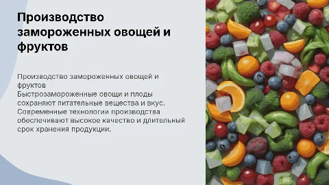 Производство быстрозамороженных овощей и плодов