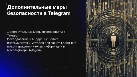 Дополнительные меры по информационной безопасности в Telegram