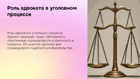 Роль адвоката в уголовном процессе