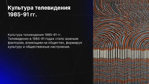 Влияние телевидения на общество 1985-91
