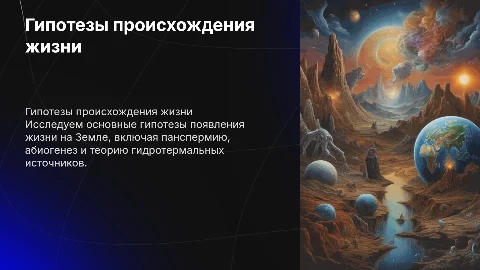 Гипотезы происхождение жизни на земле