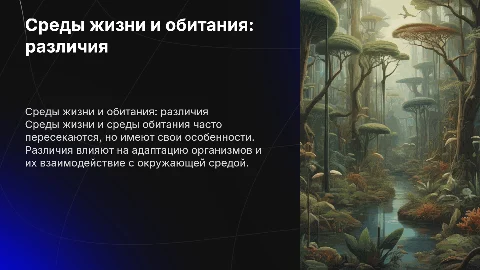 Сравнение сред жизни и обитания: сходства и различия