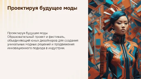 Проектируя будущее: фестиваль юных дизайнеров одежды