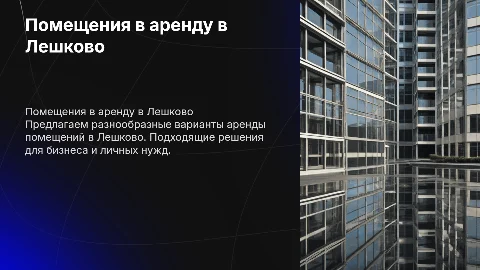 Помещения в аренду Лешково