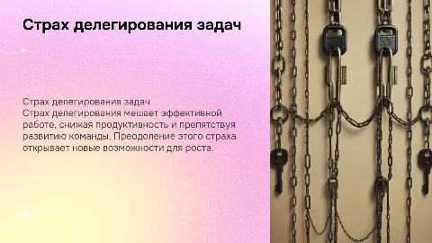 страх делегировать