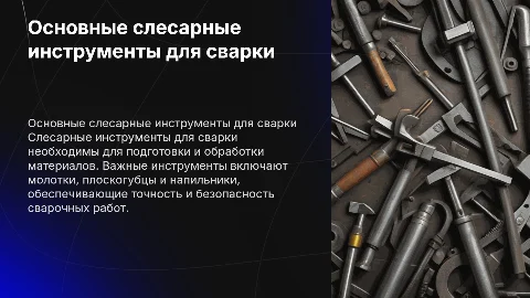 слесарные инструменты для сварки