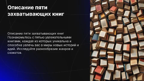 Полное описание пяти книг для вдохновения и чтения