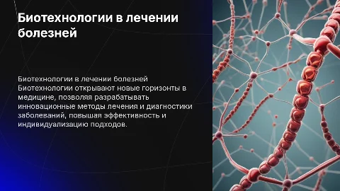применение биотехнологии в лечении заболеваний