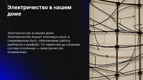 Электричество в быту