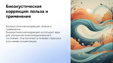 Биоакустическая коррекция: что это такое и чем полезна