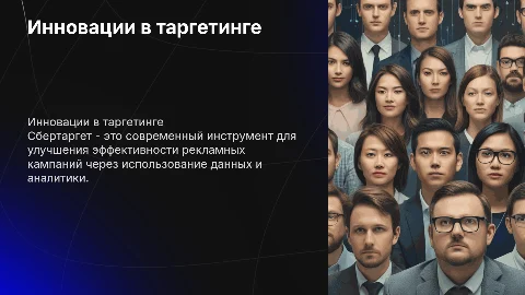 Сбертаргет