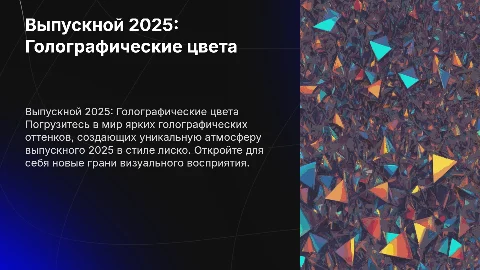 Выпускной 2025, яркие голографические цвета, в стиле лиско