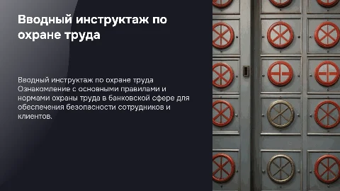 Вводный инструктаж по охране труда в банке