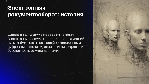 Электронный документа оборот.история возникновения