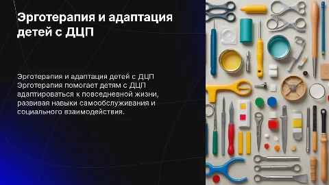 Эрготерапия. Социально-бытовая адаптация детей с ДЦП