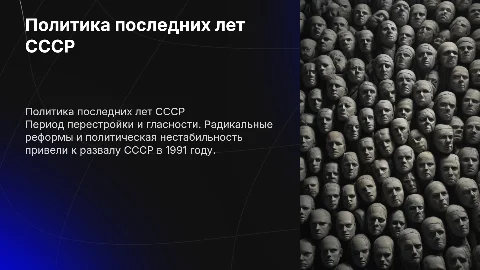 Политические условия последних лет существования СССР